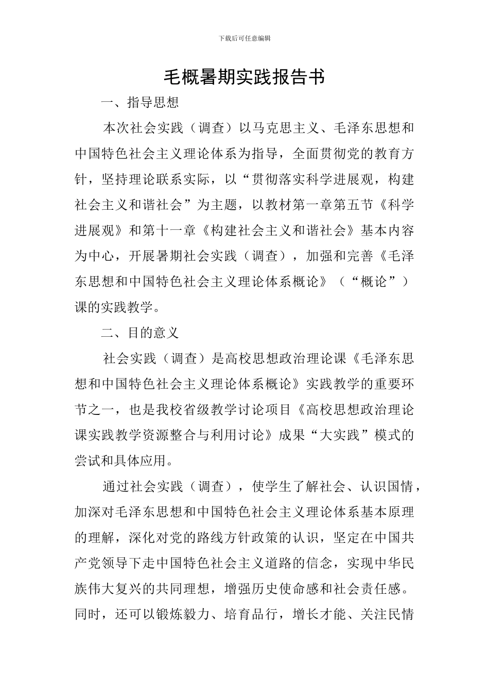 毛概暑期实践报告书_第1页
