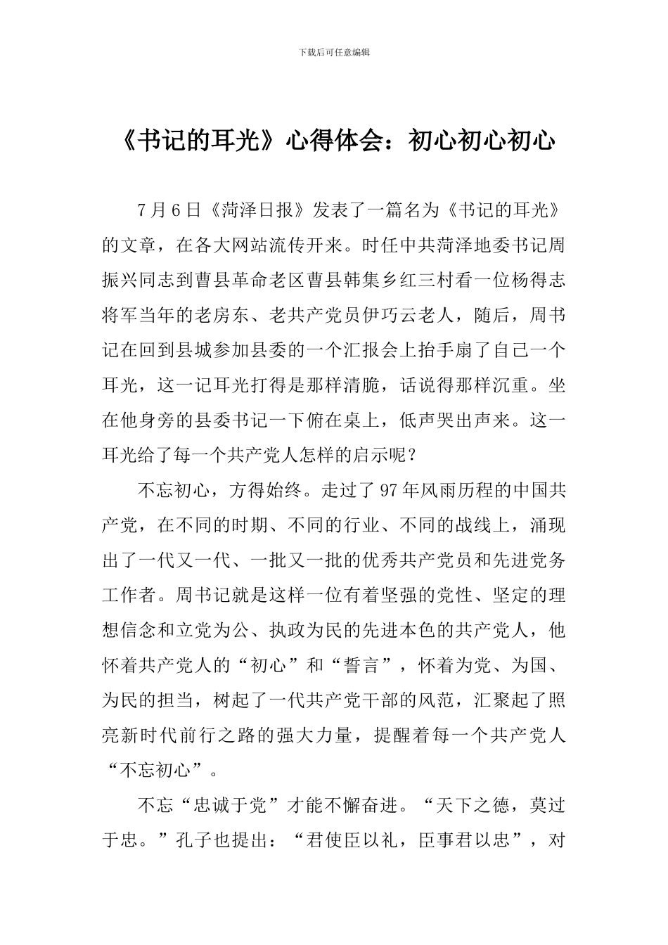 《书记的耳光》心得体会：初心初心初心_第1页