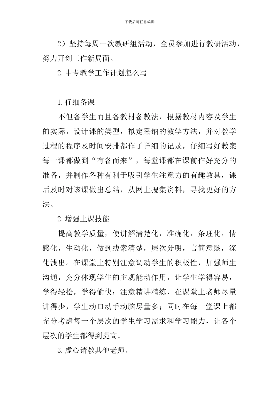 中专教学工作计划怎么写_第3页