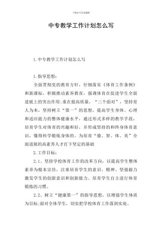 中专教学工作计划怎么写