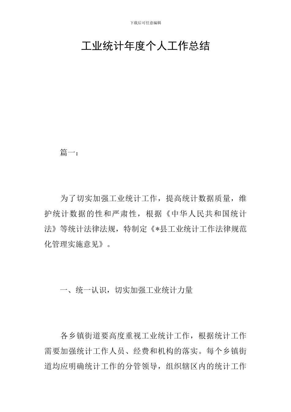 工业统计年度个人工作总结_第1页