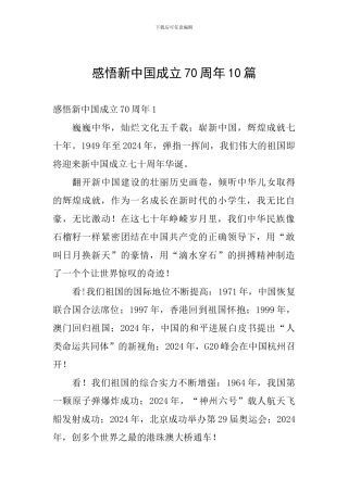 感悟新中国成立70周年10篇