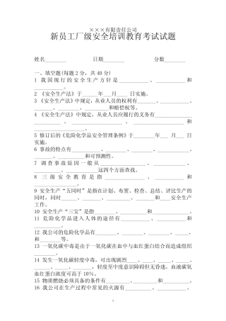 新员工厂级安全培训教育考试试题及答案 