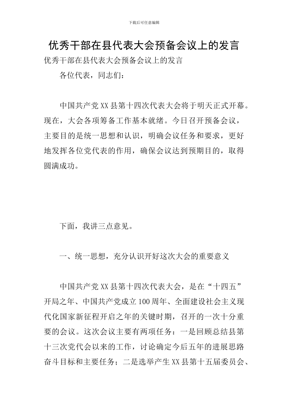 优秀干部在县代表大会预备会议上的发言_第1页