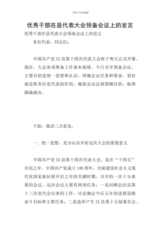 优秀干部在县代表大会预备会议上的发言