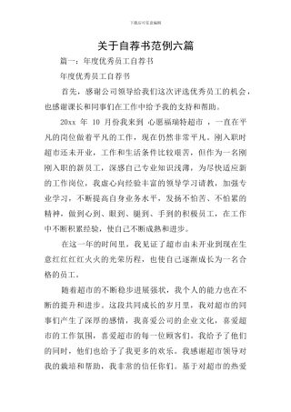关于自荐书范例六篇