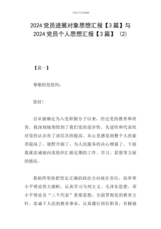 2024党员发展对象思想汇报与2024党员个人思想汇报【3篇】-