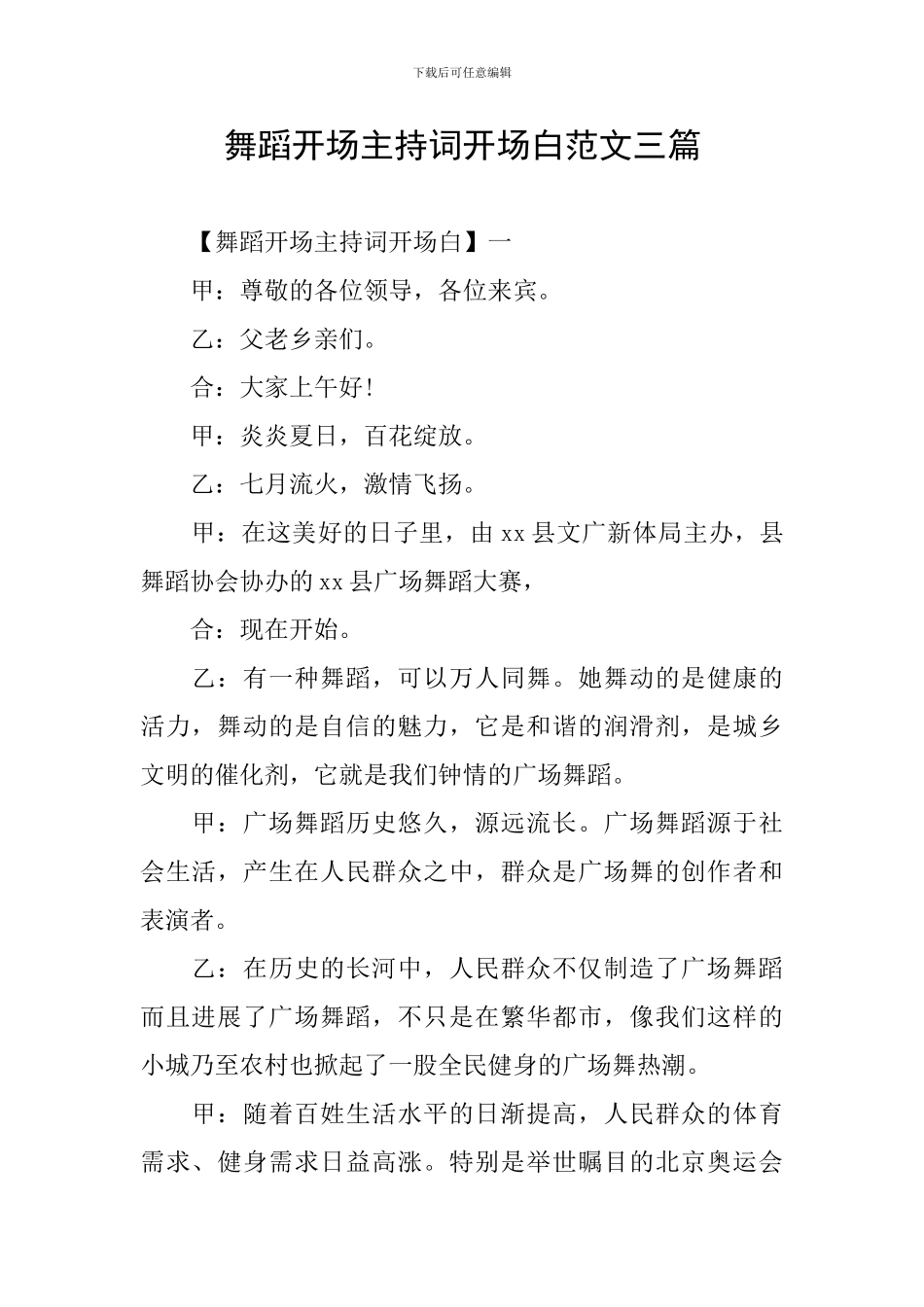 舞蹈开场主持词开场白范文三篇_第1页