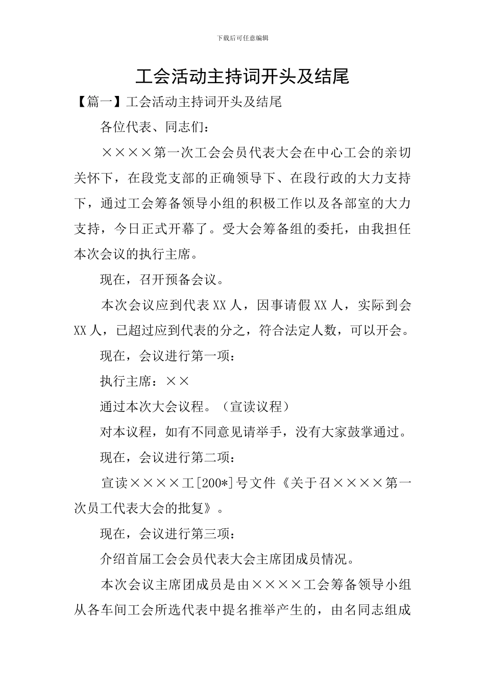 工会活动主持词开头及结尾_第1页