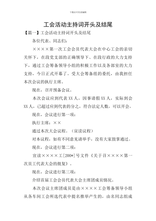 工会活动主持词开头及结尾