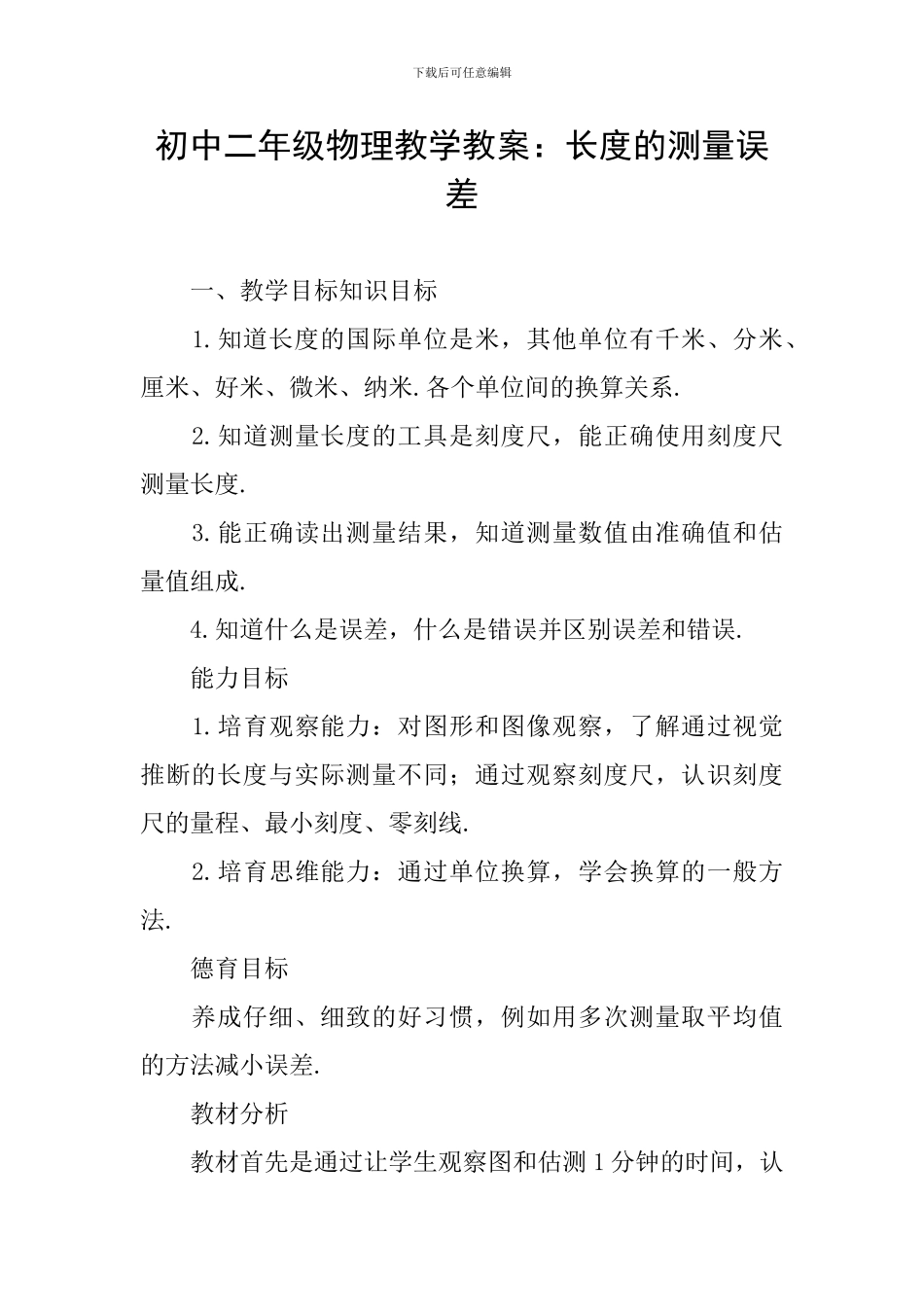 初中二年级物理教学教案：长度的测量误差_第1页