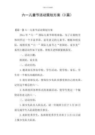 六一儿童节活动策划方案(3篇)