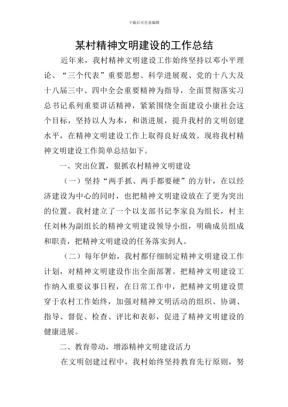 某村精神文明建设的工作总结_第1页