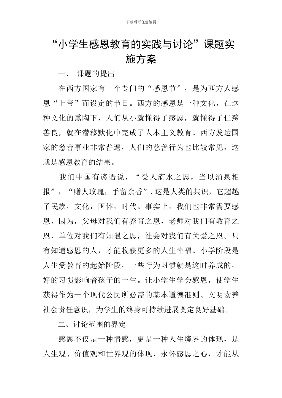 “小学生感恩教育的实践与研究”课题实施方案_第1页