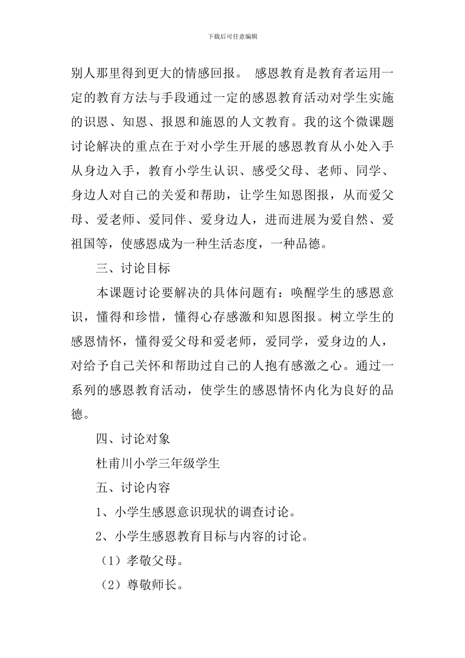 “小学生感恩教育的实践与研究”课题实施方案_第2页