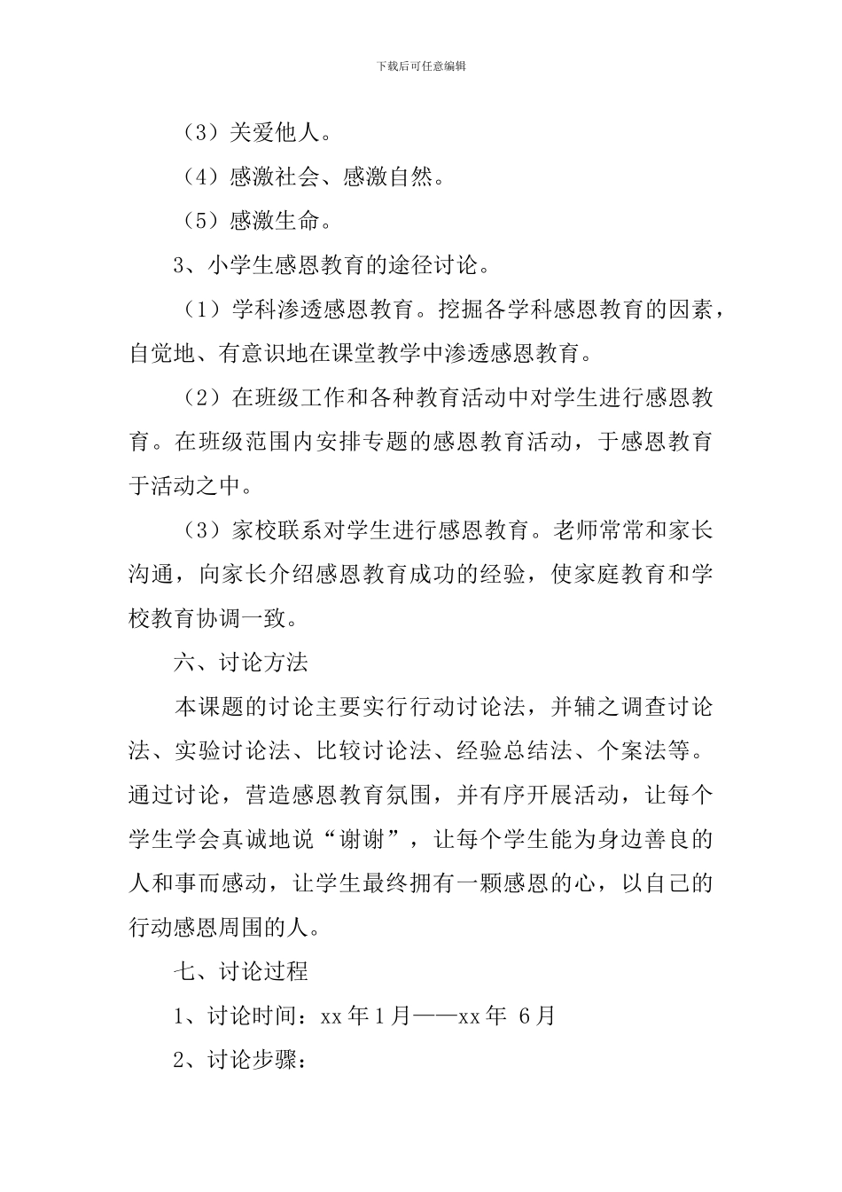 “小学生感恩教育的实践与研究”课题实施方案_第3页