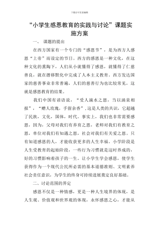 “小学生感恩教育的实践与研究”课题实施方案