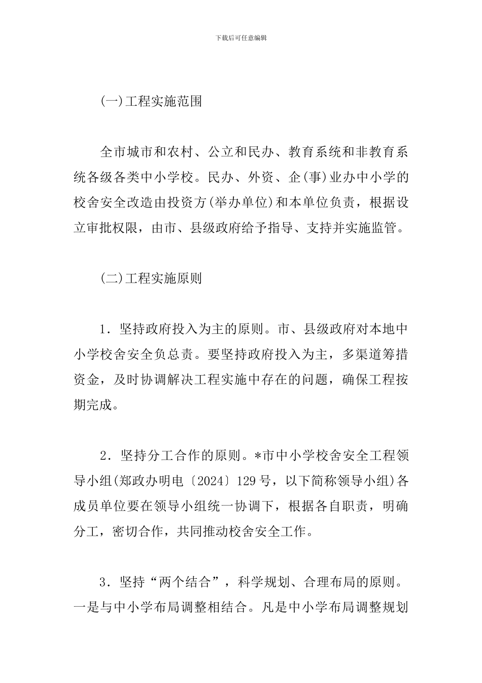校舍安全实施方案_第2页