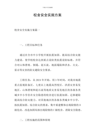 校舍安全实施方案