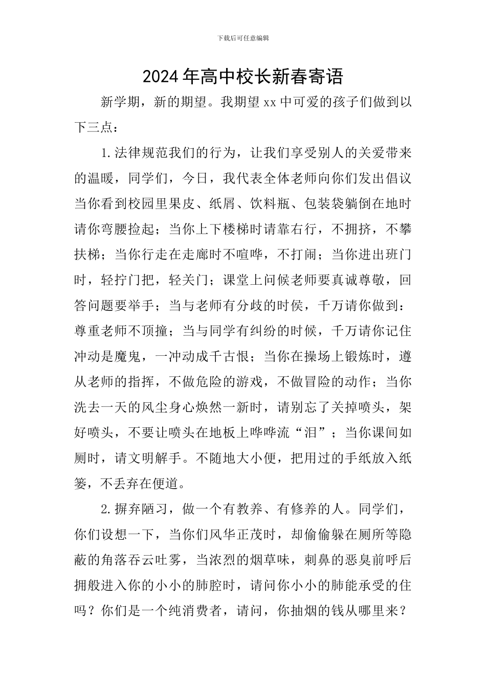 2024年高中校长新春寄语_第1页