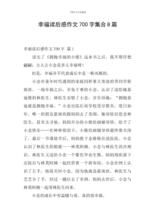 幸福读后感作文700字集合8篇