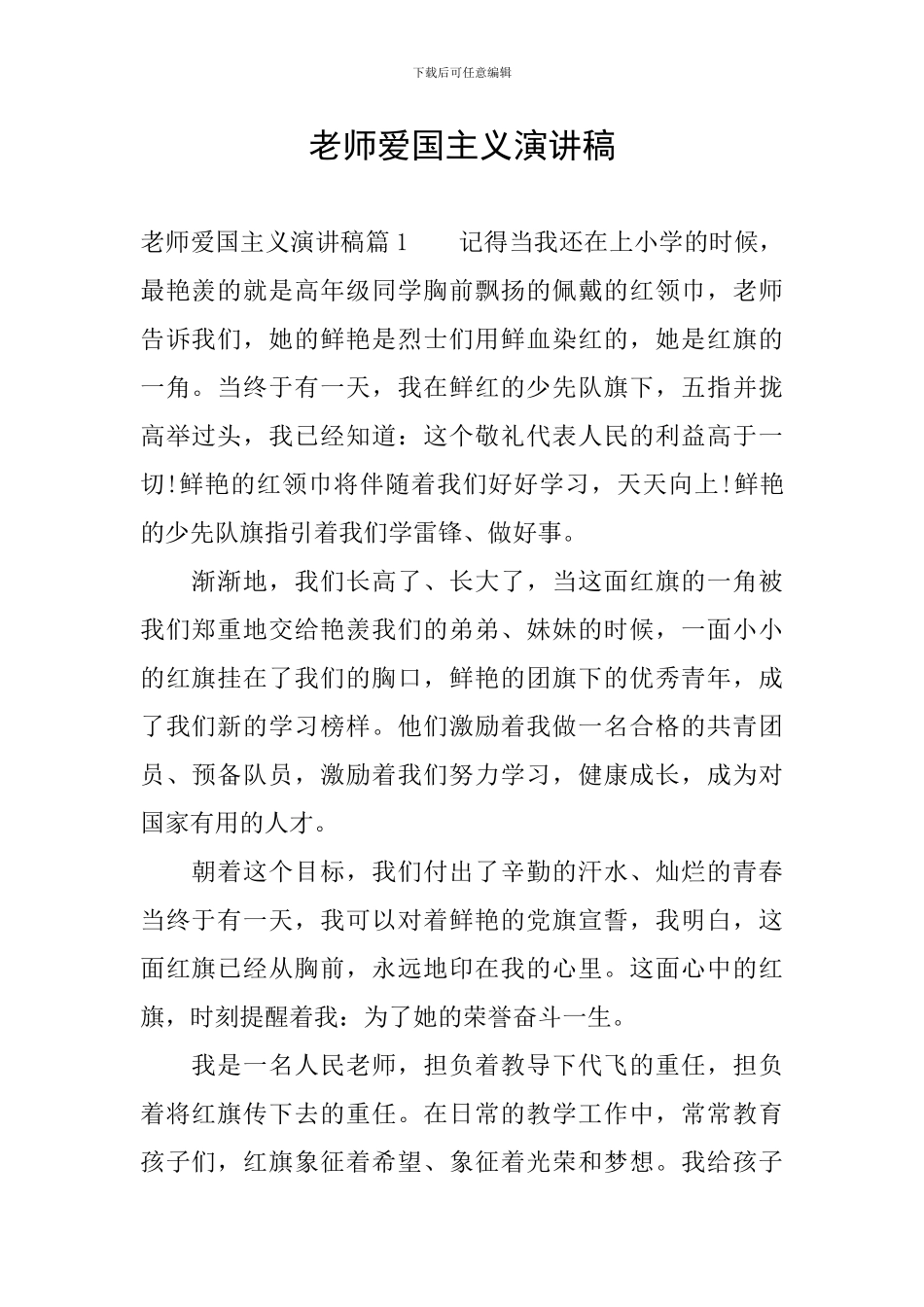 教师爱国主义演讲稿_第1页