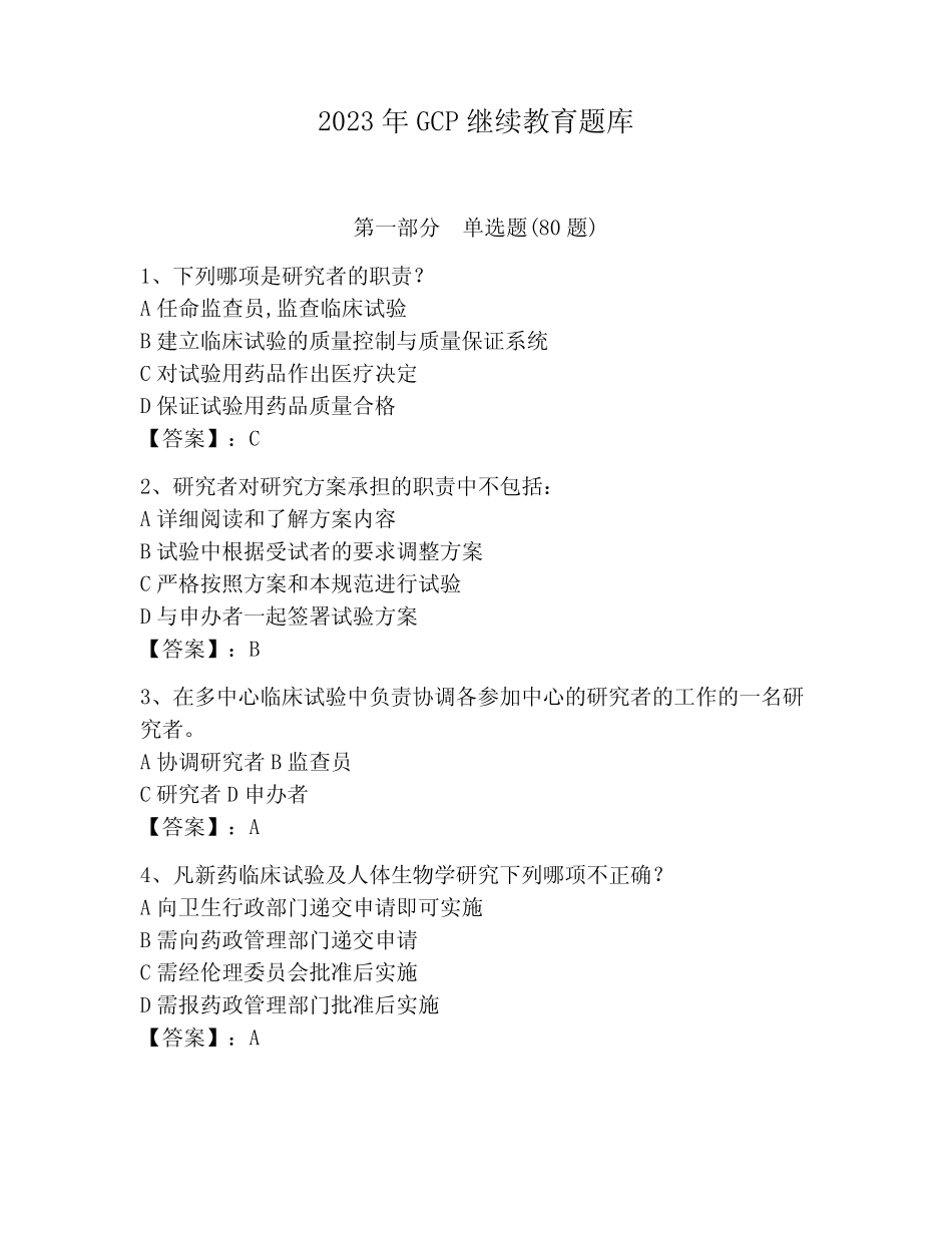 2023年GCP继续教育题库附完整答案(全国真题) _第1页