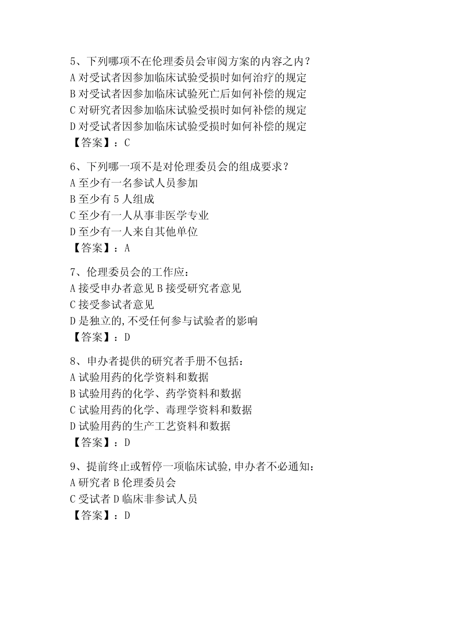 2023年GCP继续教育题库附完整答案(全国真题) _第2页