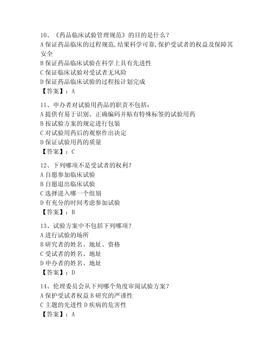 2023年GCP继续教育题库附完整答案(全国真题) _第3页