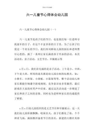 六一儿童节心得体会幼儿园