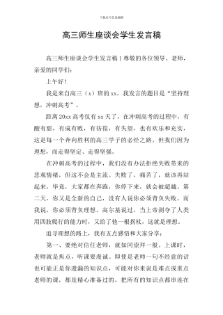高三师生座谈会学生发言稿