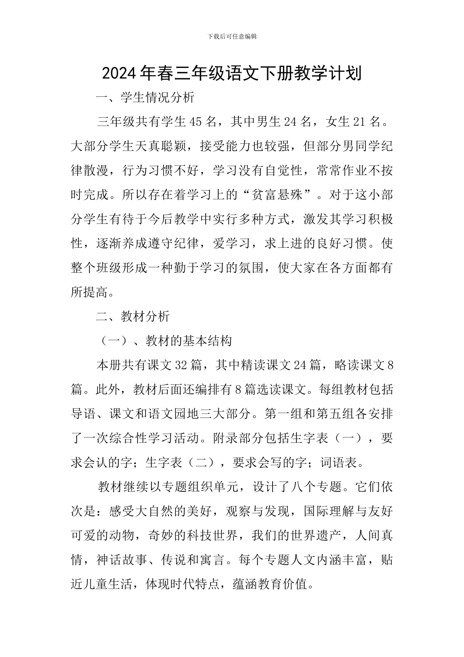 2024年春三年级语文下册教学计划_第1页