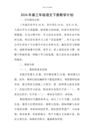 2024年春三年级语文下册教学计划