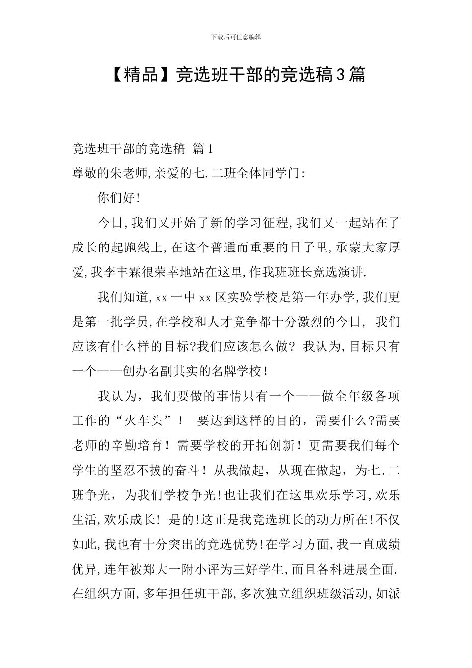 【精品】竞选班干部的竞选稿3篇_第1页
