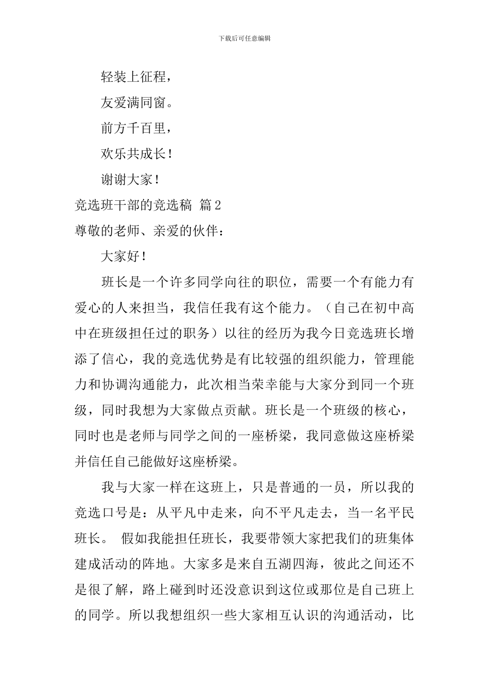 【精品】竞选班干部的竞选稿3篇_第3页