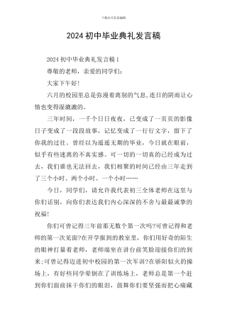 2024初中毕业典礼发言稿