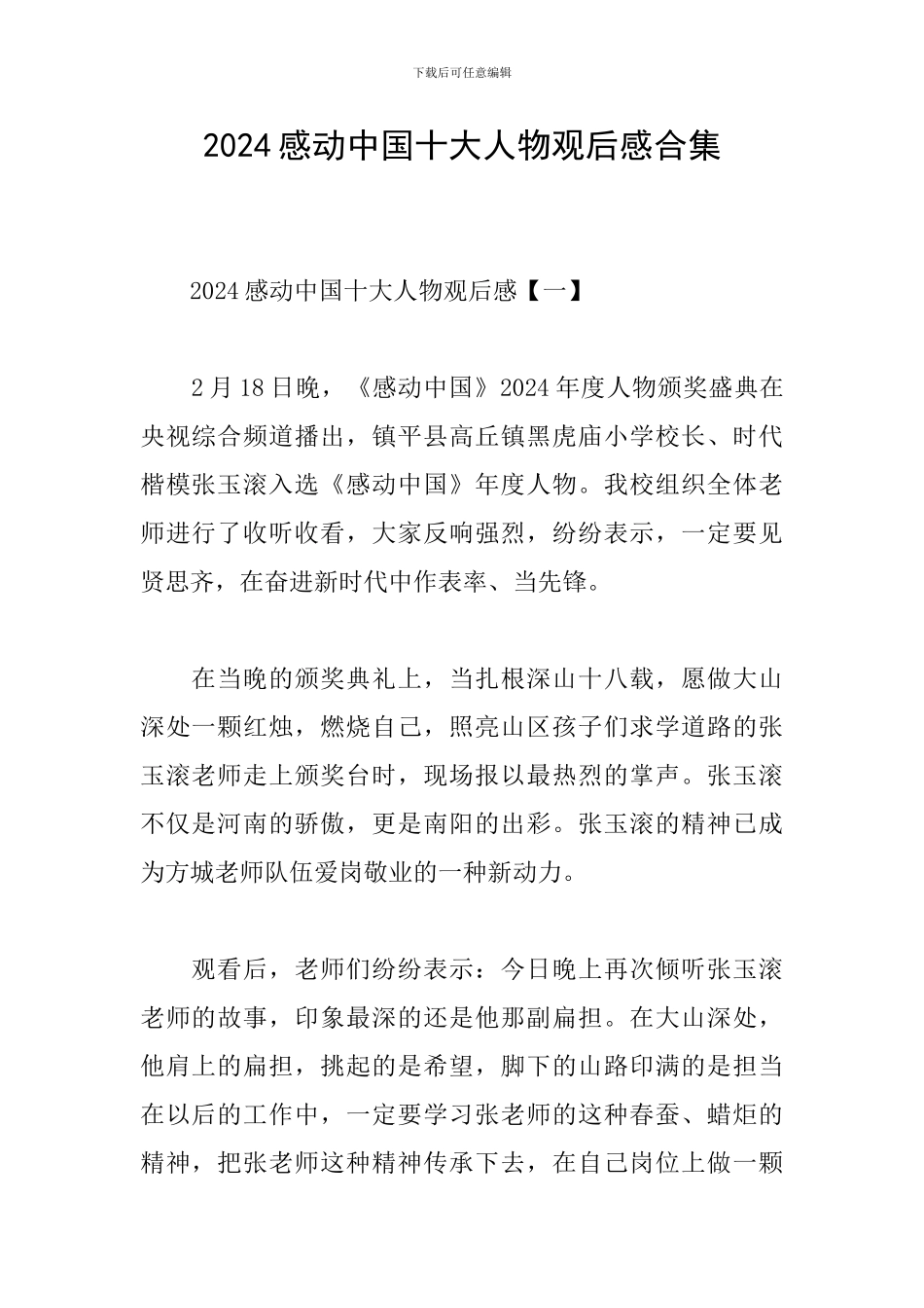 2024感动中国十大人物观后感合集_第1页