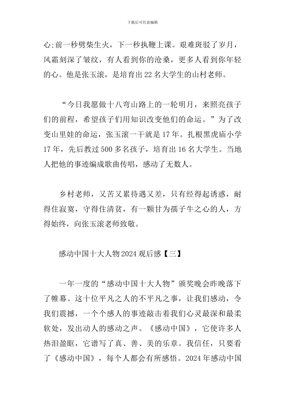 2024感动中国十大人物观后感合集_第3页