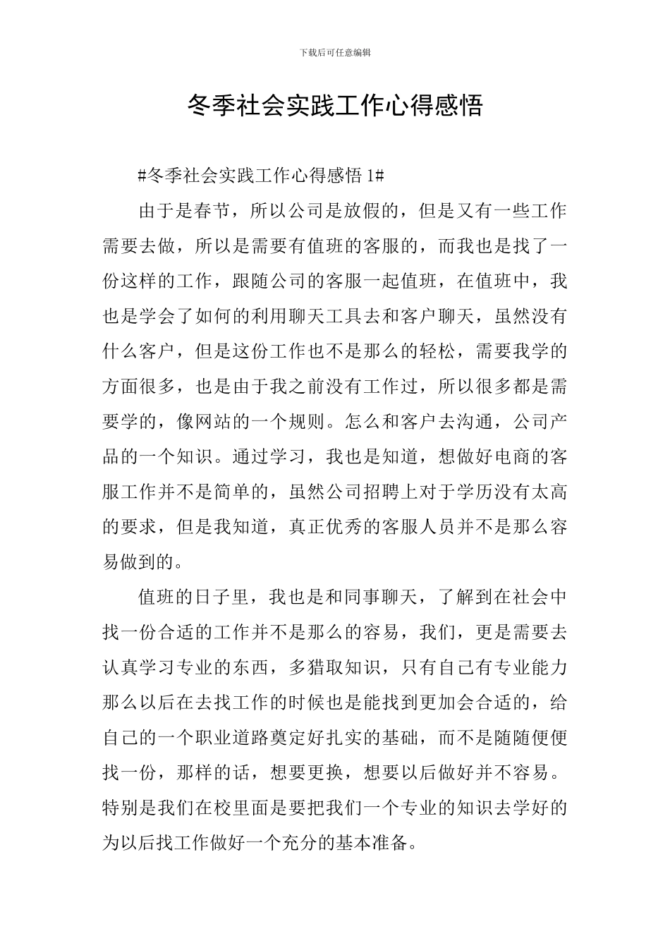 冬季社会实践工作心得感悟_第1页