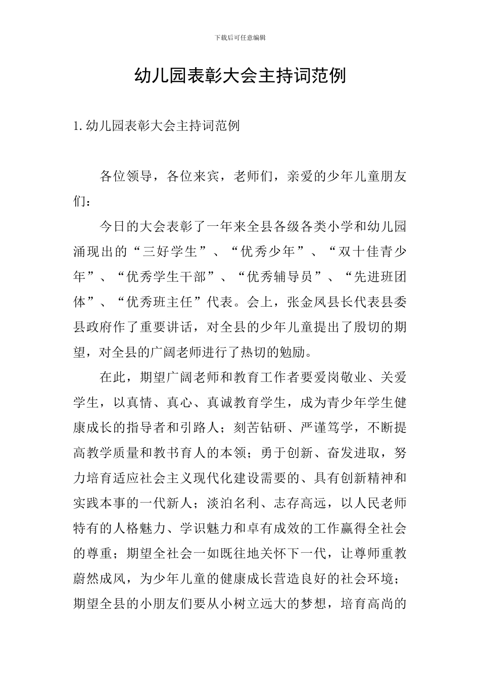 幼儿园表彰大会主持词范例_第1页