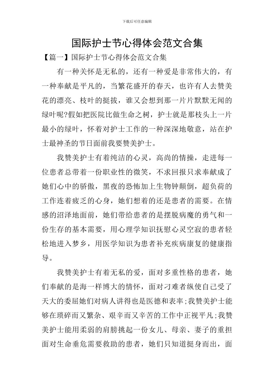 国际护士节心得体会范文合集_第1页