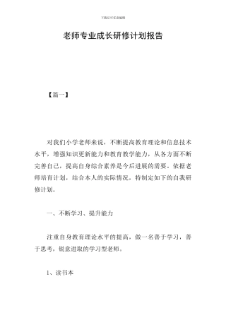 教师专业成长研修计划报告