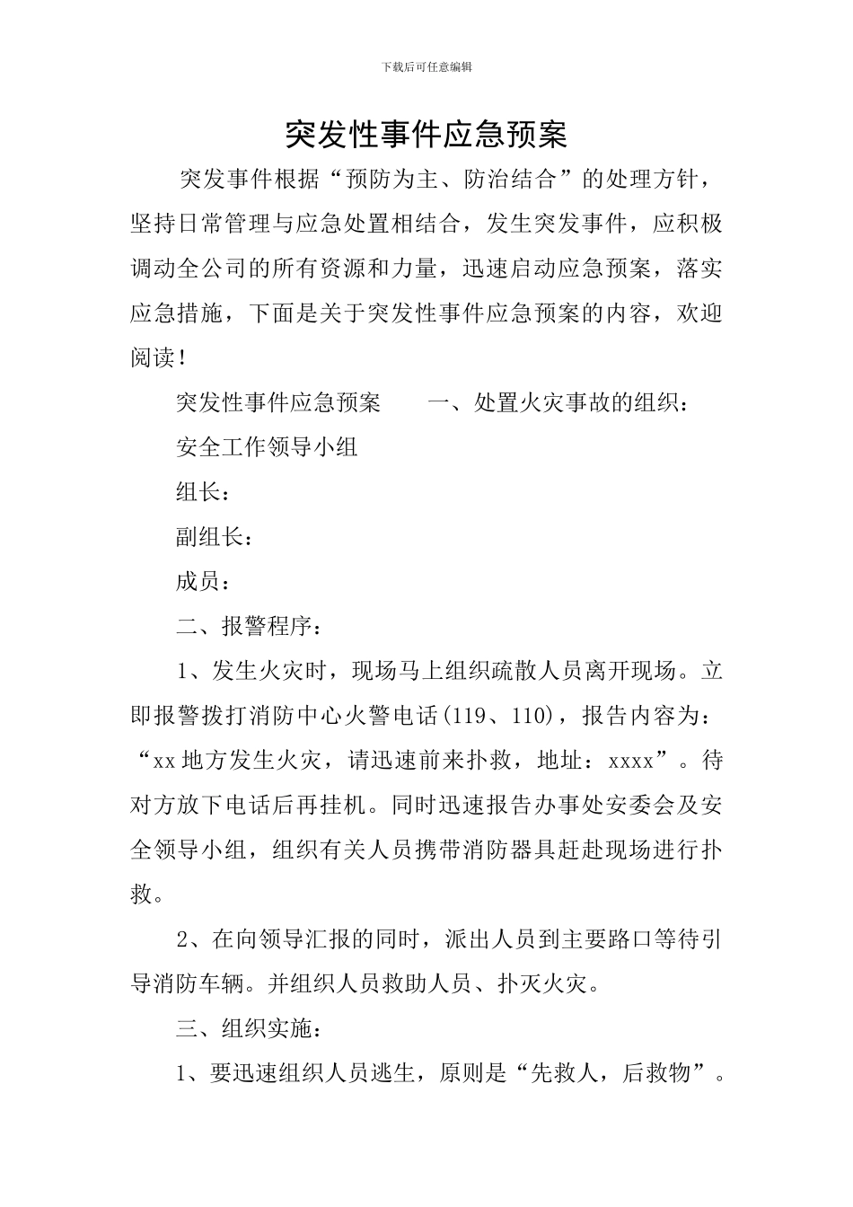 突发性事件应急预案_第1页