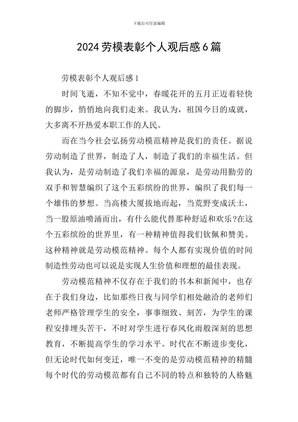 2024劳模表彰个人观后感6篇_第1页