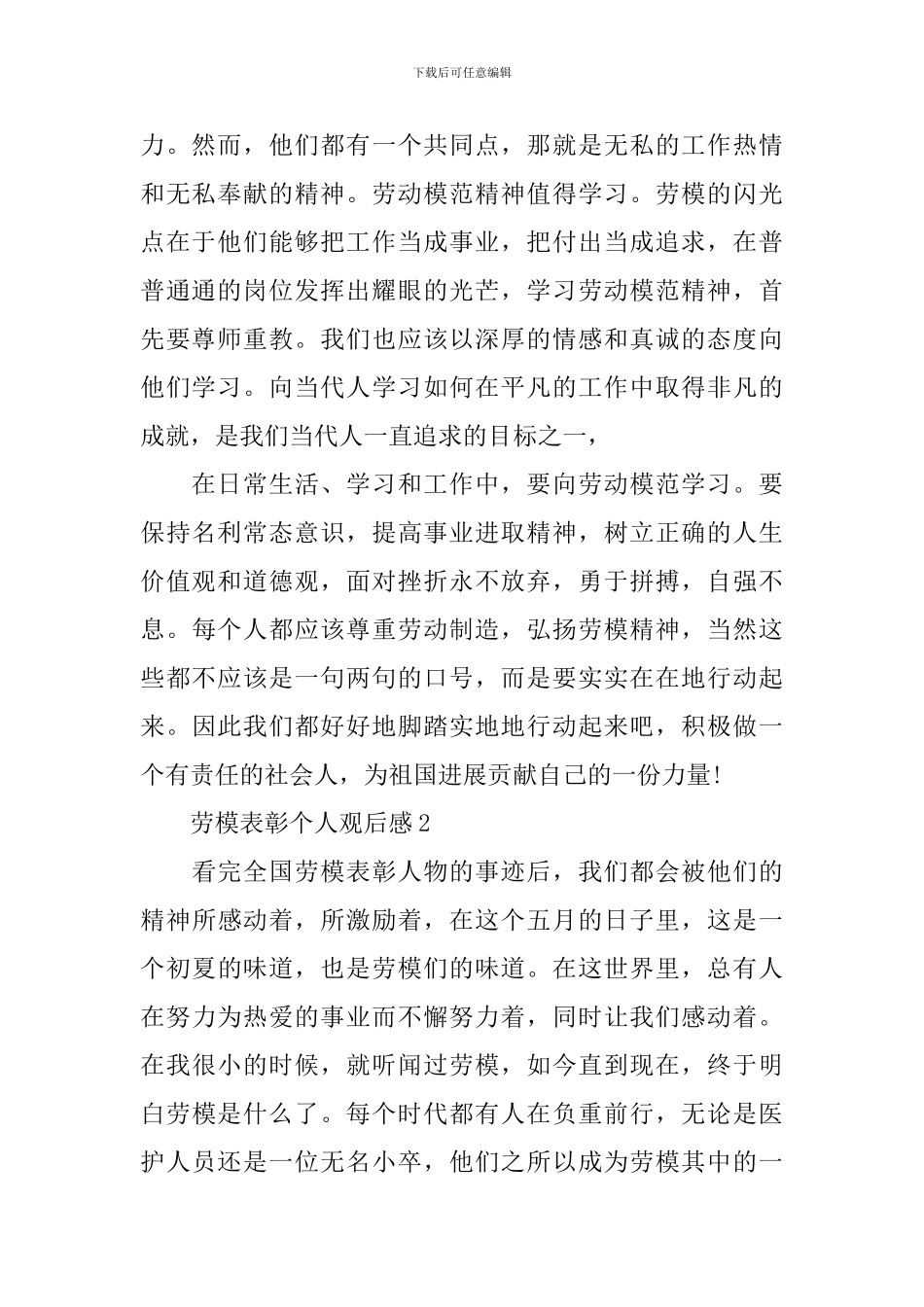 2024劳模表彰个人观后感6篇_第2页