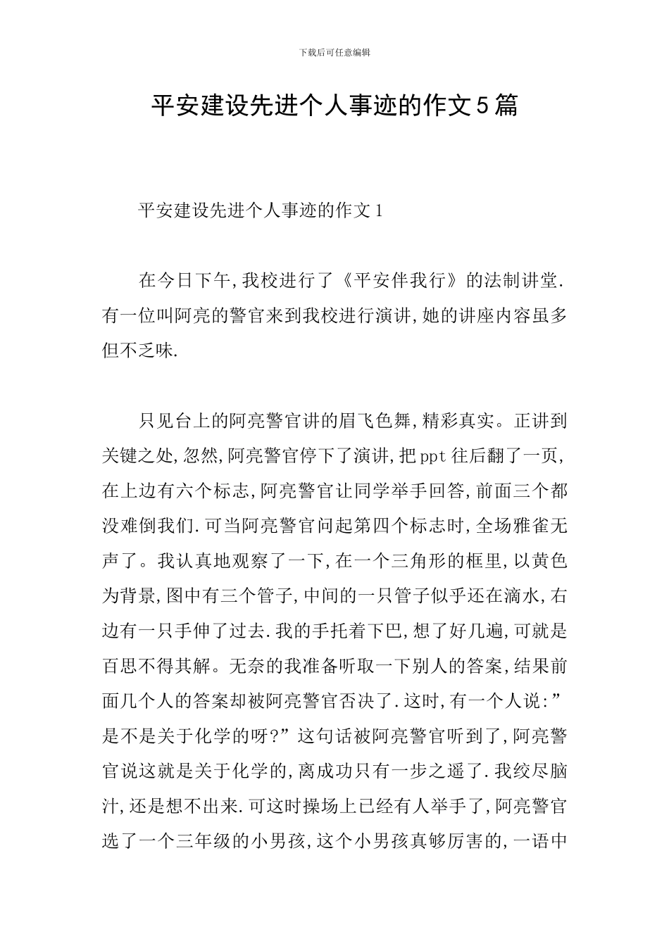 平安建设先进个人事迹的作文5篇_第1页