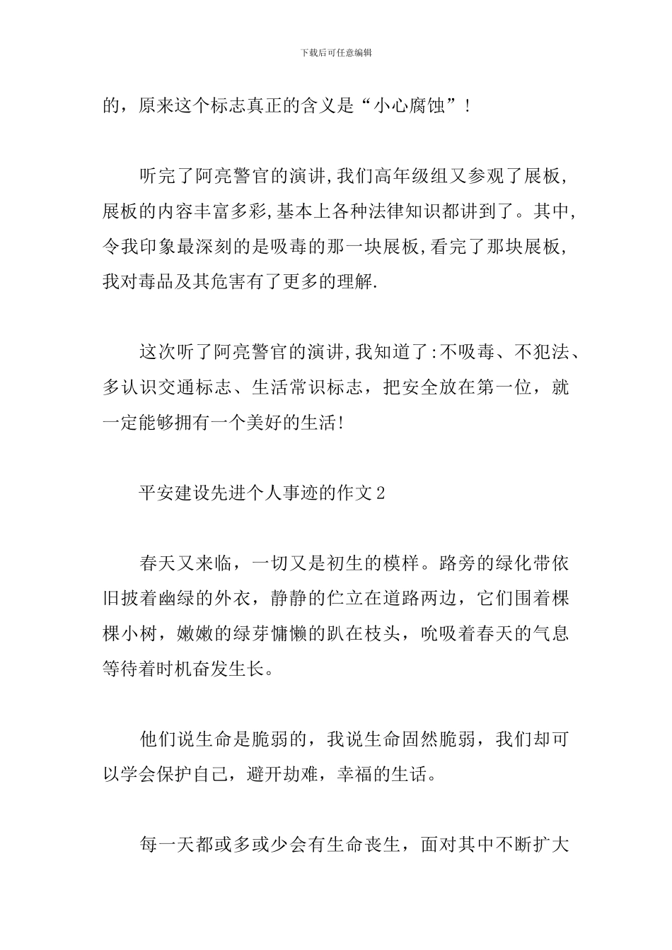 平安建设先进个人事迹的作文5篇_第2页