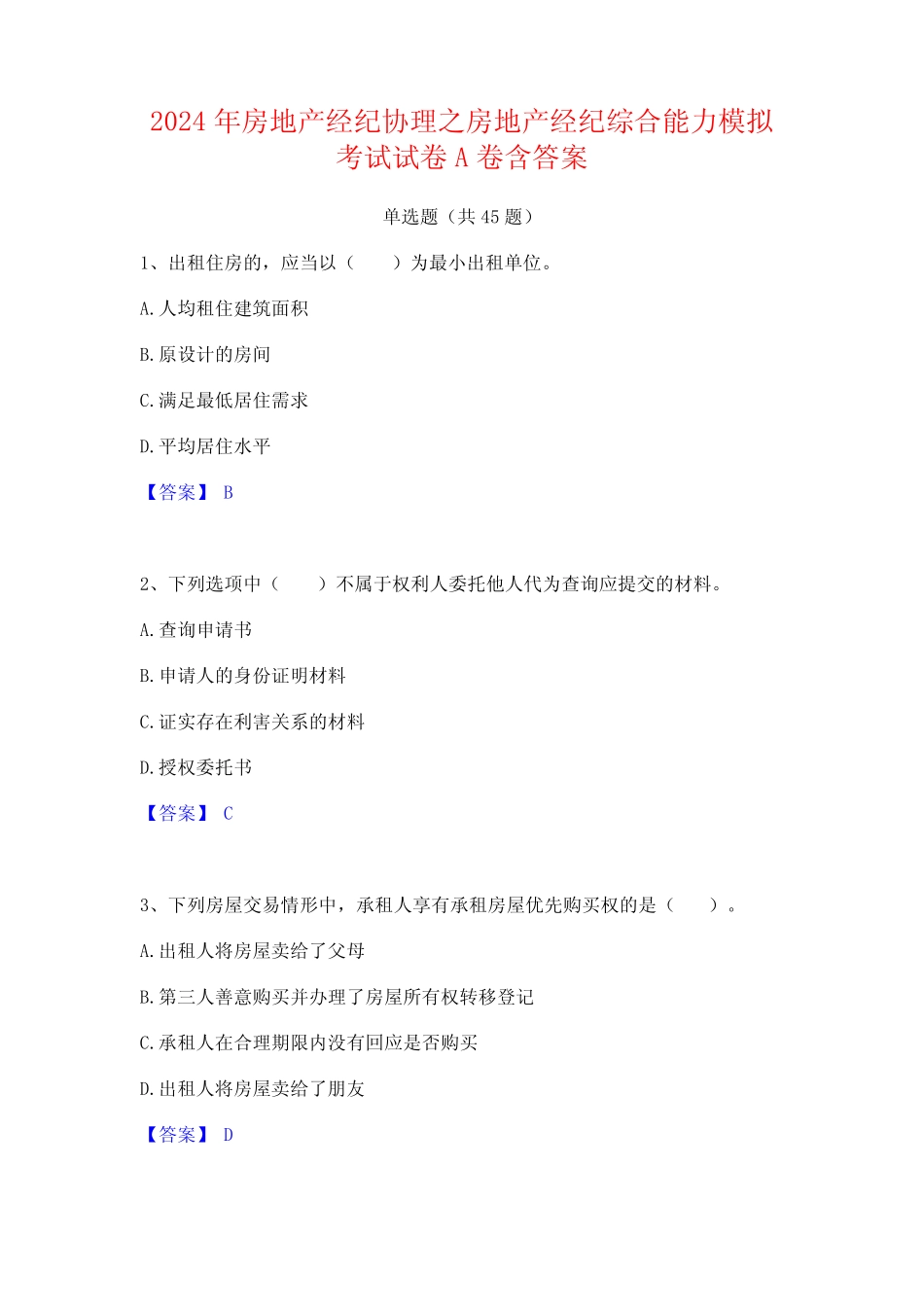 2024年房地产经纪协理之房地产经纪综合能力模拟考试试卷A卷含答案_第1页