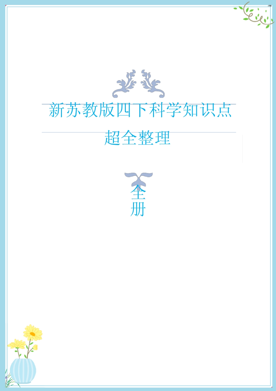 2021年新苏教版四下科学知识点(附期末测试卷) _第1页