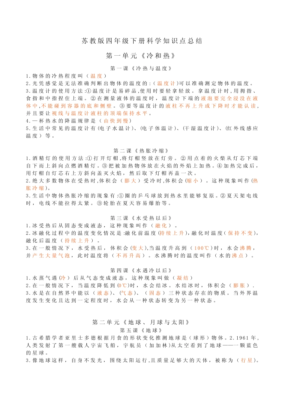 2021年新苏教版四下科学知识点(附期末测试卷) _第2页